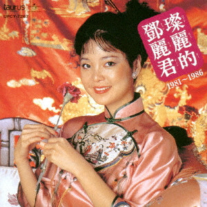 TERESA TENG / テレサ・テン(鄧麗君) / 中国語名唱選 1981年~1986年