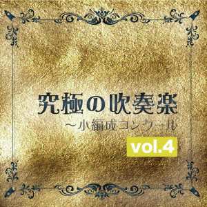 SHOBI WIND ORCHESTRA / 尚美ウインド・オーケストラ / 究極の吹奏楽~小編成コンクール vol.4
