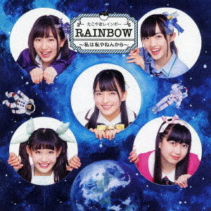 たこやきレインボー / RAINBOW ~私は私やねんから~(CD+Blu-ray)