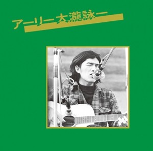 EIICHI OHTAKI / 大瀧詠一 / アーリー大瀧詠一(スペシャルプライス盤 / ベルウッド・レコード45周年記念)