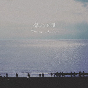 Teenagers in love / 君とみた海