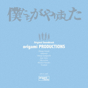 ORIGAMI PRODUCTIONS / オリガミ・プロダクションズ / 僕たちがやりました Original Soundtrack