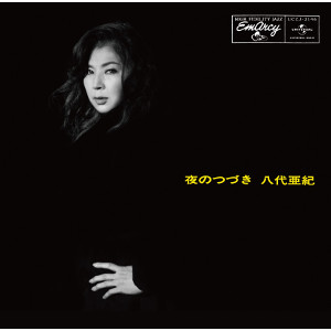 AKI YASHIRO / 八代亜紀 / 夜のつづき(LP)