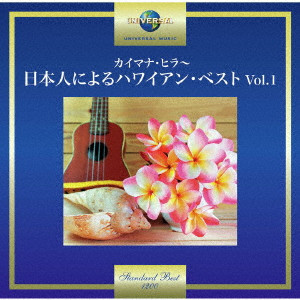 (V.A.) / カイマナ・ヒラ~日本人によるハワイアン・ベスト Vol.1