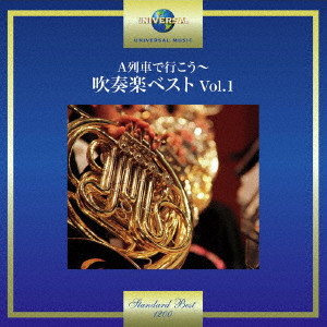 TOKYO KOSEI WIND ORCHESTRA / 東京佼成ウインドオーケストラ / A列車で行こう / 吹奏楽ベスト Vol.1