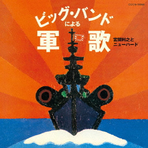 TOSHIYUKI MIYAMA & HIS NEW HERD / 宮間利之とニューハード / BIG BAND NI YORU GUNKA / ビッグ・バンドによる軍歌