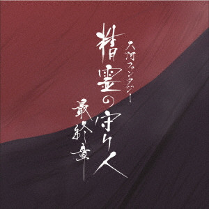 (オリジナル・サウンドトラック) / 大河ファンタジー 精霊の守り人 最終章 オリジナル・サウンドトラック