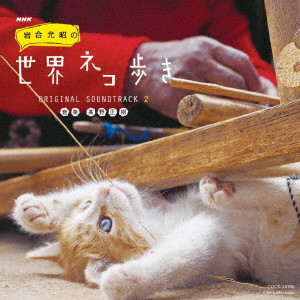 高野正樹 / NHK 岩合光昭の世界ネコ歩き|オリジナル・サウンドトラック 2