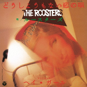 ROOSTERS(Z) / ルースターズ / どうしようもない恋の唄/ヘイ・ガール