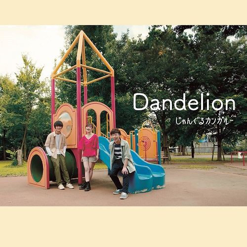 じゃんぐるカンガルー / Dandelion