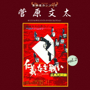 (サウンドトラック) / 東映傑作シリーズ 菅原文太 vol.2 オリジナルサウンドトラック ベストコレクション