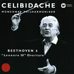 SERGIU CELIBIDACHE / セルジゥ・チェリビダッケ / ベートーヴェン:交響曲第6番「田園」、「レオノーレ」序曲第3番