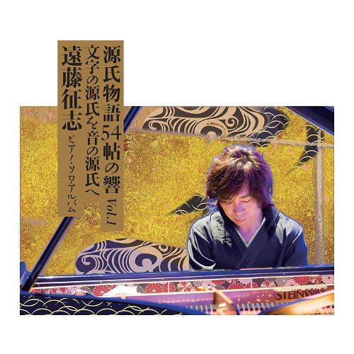 ENDO SEIJI / 遠藤征志 / 源氏物語54帖の響 Vol.1 -遠藤征志 ピアノ・ソロ・アルバム-