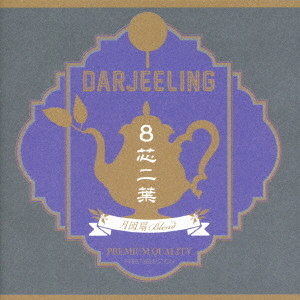 Darjeeling / ダージリン / 8芯二葉~月団扇Blend