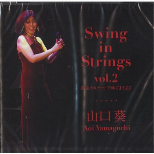 AOI YAMAGUCHI / 山口葵 / Swing in Strings vo.2 / スイング・イン・ストリングス VOL.2 