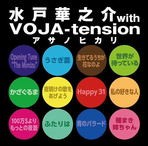水戸華之介 with VOJA-tension / アサノヒカリ