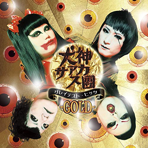 犬神サアカス團 / グレイテスト・ヒッツ -GOLD-
