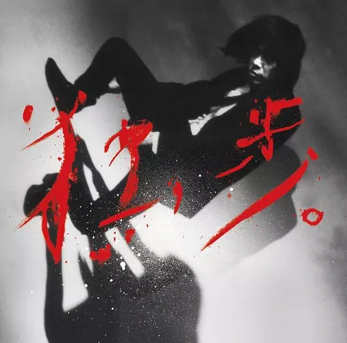 未開封新品 エレファントカシマシ あなたへ 通常盤 CD 廃盤 2025年2/14(金) 新着中古品入荷情報 エレファントカシマシ関連のCD