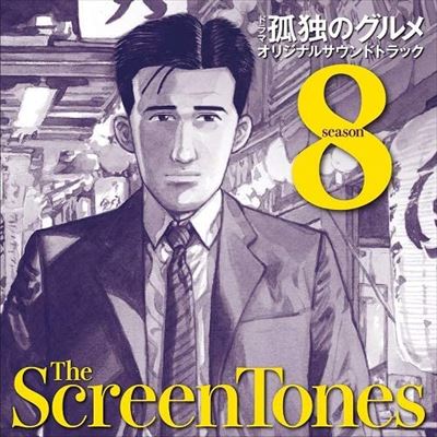 SCREENTONES / スクリーントーンズ / 孤独のグルメ シーズン8 オリジナルサウンドトラック