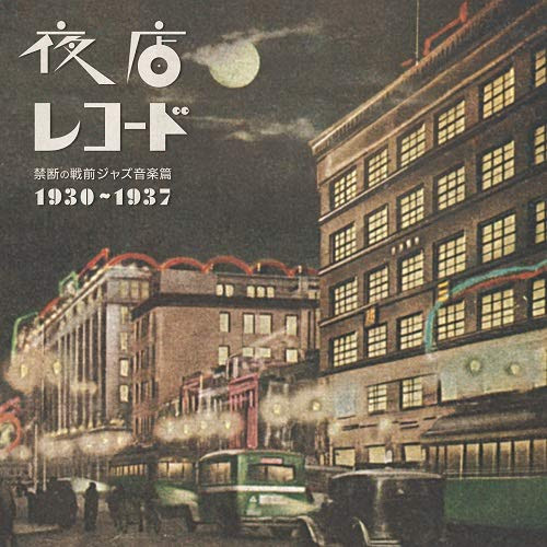 V.A.  / オムニバス / 夜店レコード 禁断の戦前ジャズ音楽篇 1930~1937