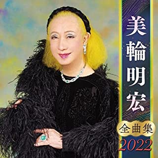 AKIHIRO MIWA / 美輪明宏 / 美輪明宏 全曲集 2022