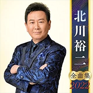 YUJI KITAGAWA / 北川裕二 / 北川裕二 全曲集 2022