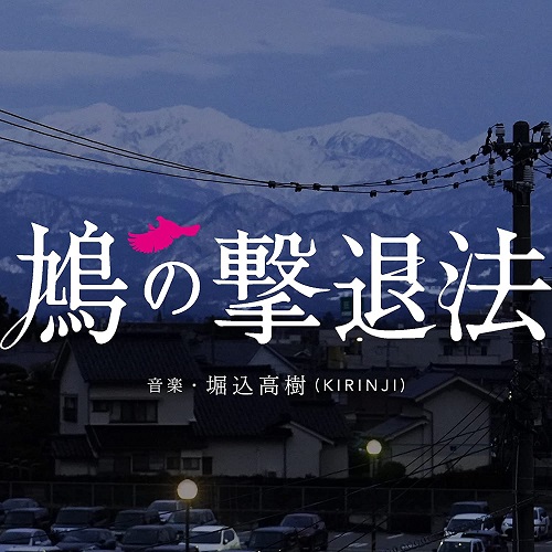 TAKAKI HORIGOME / 堀込高樹 / 鳩の撃退法 オリジナル・サウンドトラック