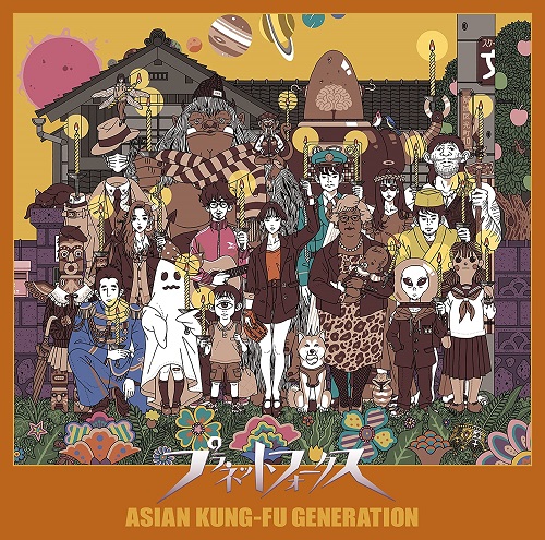 ASIAN KUNG-FU GENERATION / アジアン・カンフー・ジェネレーション / プラネットフォークス