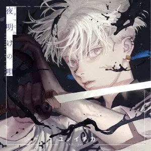 Ave Mujica/SYUDOU/マイメロディ/ボカロ・東方系同人CDなど！中古CD