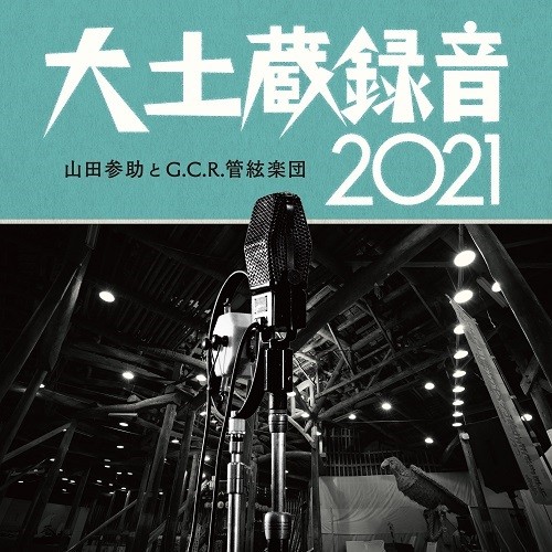 山田参助とG.C.R.管絃楽団 / 大土蔵録音 2021
