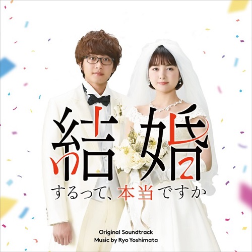 RYO YOSHIMATA / 吉俣良 / 「結婚するって、本当ですか」 オリジナル・サウンドトラック