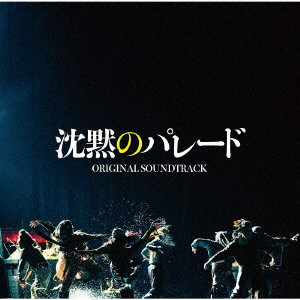 YUGO KANNO / 菅野祐悟 / 映画「沈黙のパレード」オリジナル・サウンドトラック