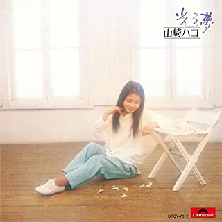 HAKO YAMASAKI / 山崎ハコ / 光る夢(SHM-CD)
