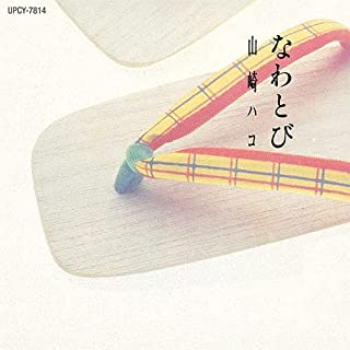 HAKO YAMASAKI / 山崎ハコ / なわとび(SHM-CD)