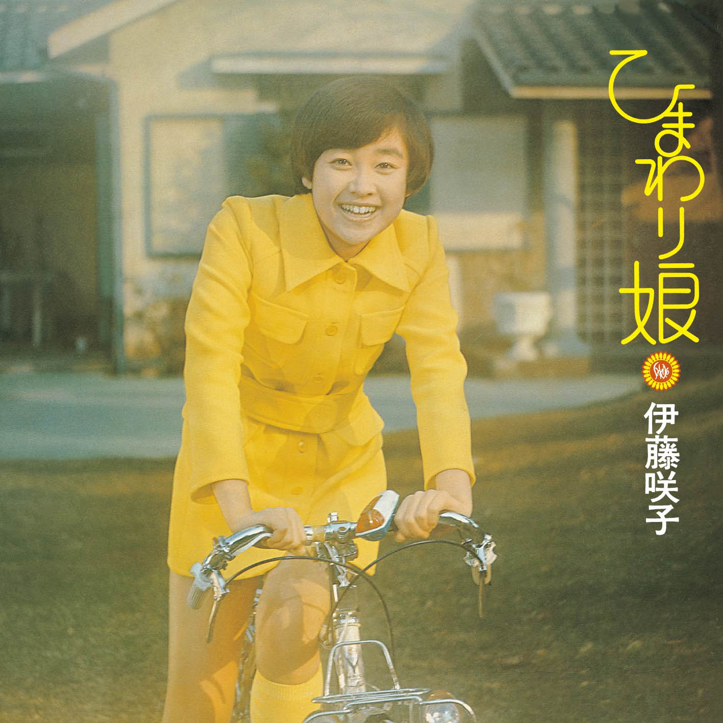 3/29発売 伊藤咲子 1974年「ひまわり娘」でデビュー、オリジナル・アルバム 6タイトル復刻!