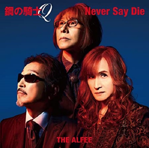 THE ALFEE / アルフィー / 鋼の騎士Q/Never Say Die