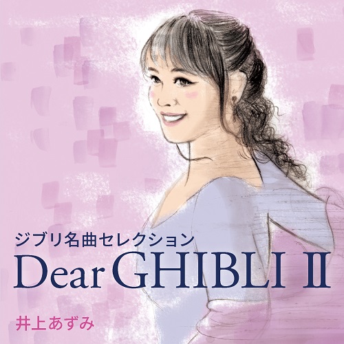 AZUMI INOUE / 井上あずみ / GHIBLI MEIKYOKU SELECTION DEAR GHIBLI 2 / ジブリ名曲セレクション Dear GHIBLI II