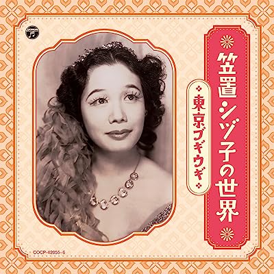 SHIZUKO KASAGI / 笠置シヅ子 / 笠置シヅ子の世界 ~東京ブギウギ~