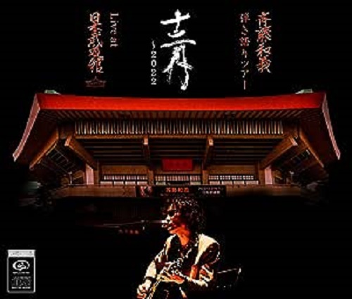 KAZUYOSHI SAITO / 斉藤和義 / 斉藤和義 弾き語りツアー 十二月 ~2022 Live at 日本武道館 2022.12.21