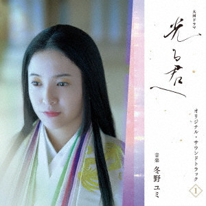 YUMI TONO / 冬野ユミ / 大河ドラマ「光る君へ」オリジナル・サウンドトラック Vol.1