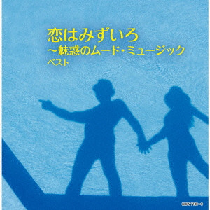 (V.A.) / KOI HA MIZUIRO-MIWAKU NO MOOD MUSIC BEST / 恋はみずいろ~魅惑のムード・ミュージック ベスト