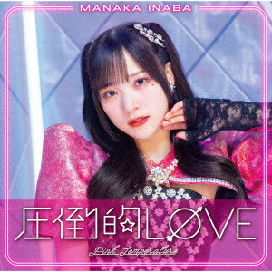 MANAKA INABA / 稲場愛香 / 圧倒的LOVE/Pink Temperature