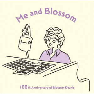 BLOSSOM DEARIE / ブロッサム・ディアリー / ME AND BLOSSOM 100TH ANNIVERSARY OF BLOSSOM DEARIE / わたしとブロッサム 100th Anniversary of Blossom Dearie