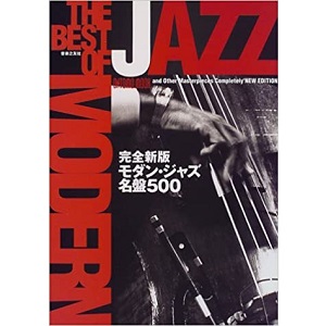 (ONTOMO MOOK) / 完全新版モダン・ジャズ名盤500