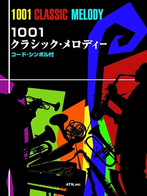 V.A. / オムニバス / 楽譜 1001 クラシックメロディー コードネーム付