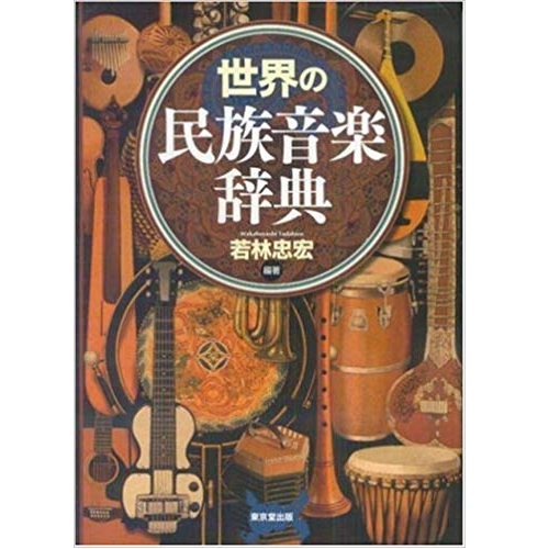 若林忠宏 / 世界の民族音楽辞典 