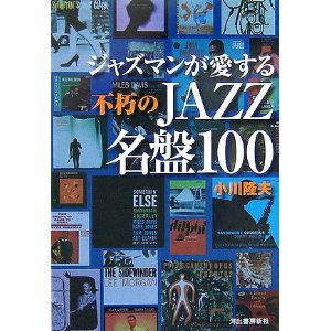 TAKAO OGAWA / 小川隆夫 / ジャズマンが愛する不朽のJAZZ名盤100