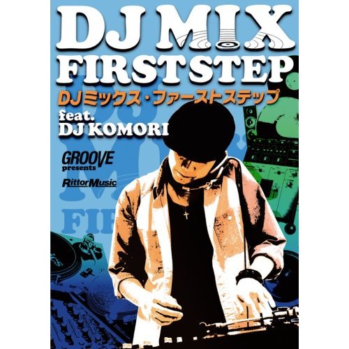 DJ KOMORI / GROOVE PRESENTS DJミックス・ファーストステップ