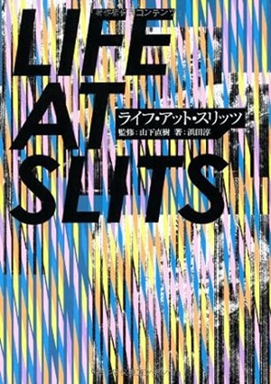 浜田淳 / LIFE AT SLITS / ライフ・アット・スリッツ