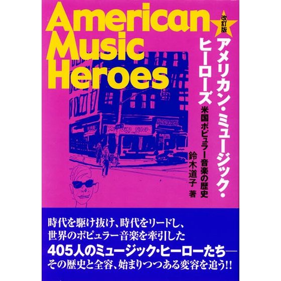 鈴木道子 / アメリカン・ミュージック・ヒーローズ ~米国ポピュラー音楽の歴史 改訂版